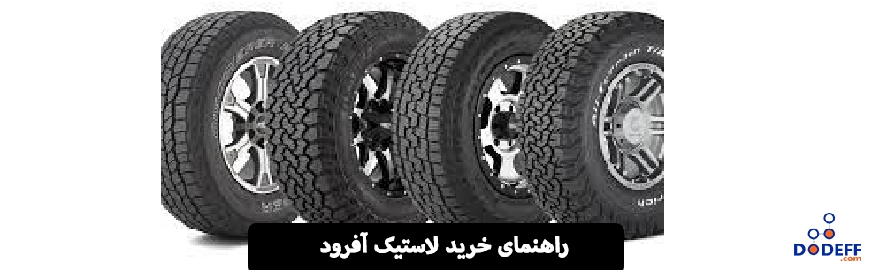 لاستیک خودرو های آفرود