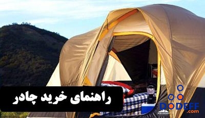 راهنمای-خرید-چادر