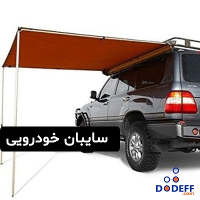 سایبان-خودرویی