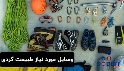 وسایل مورد نیاز طبیعت گردی