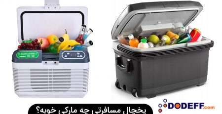 یخچال مسافرتی چه مارکی خوبه؟